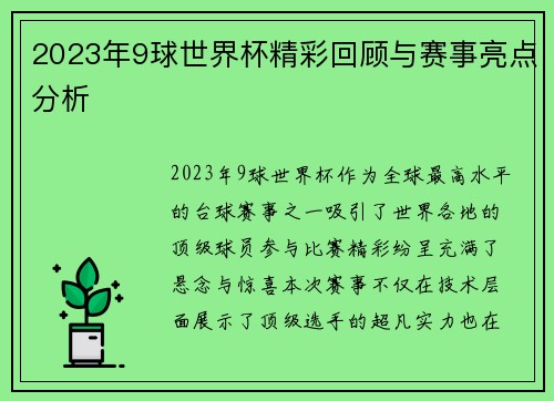 2023年9球世界杯精彩回顾与赛事亮点分析