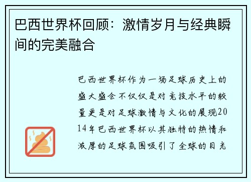 巴西世界杯回顾：激情岁月与经典瞬间的完美融合