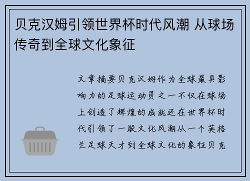 贝克汉姆引领世界杯时代风潮 从球场传奇到全球文化象征