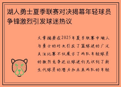 湖人勇士夏季联赛对决揭幕年轻球员争锋激烈引发球迷热议