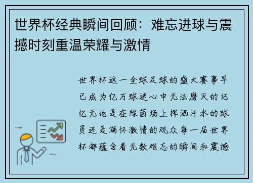 世界杯经典瞬间回顾：难忘进球与震撼时刻重温荣耀与激情