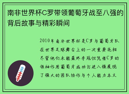 南非世界杯C罗带领葡萄牙战至八强的背后故事与精彩瞬间