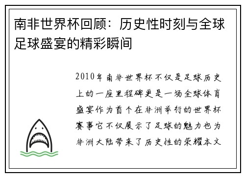 南非世界杯回顾：历史性时刻与全球足球盛宴的精彩瞬间