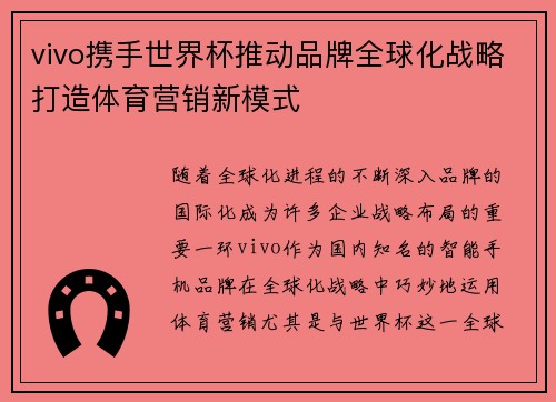 vivo携手世界杯推动品牌全球化战略打造体育营销新模式