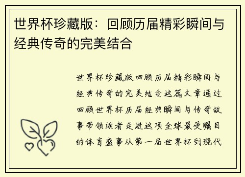 世界杯珍藏版：回顾历届精彩瞬间与经典传奇的完美结合