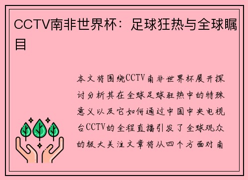 CCTV南非世界杯：足球狂热与全球瞩目
