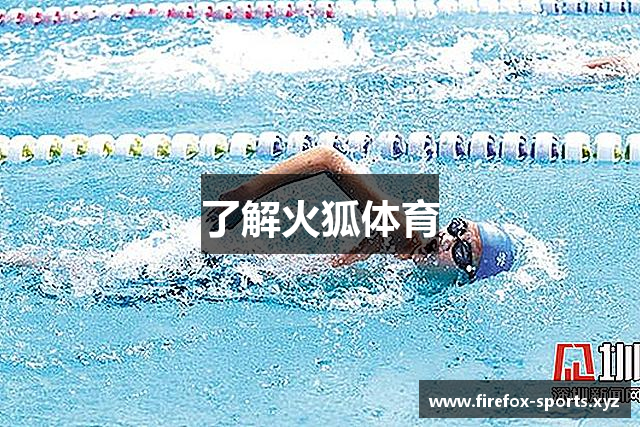 了解火狐体育