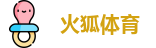 火狐体育